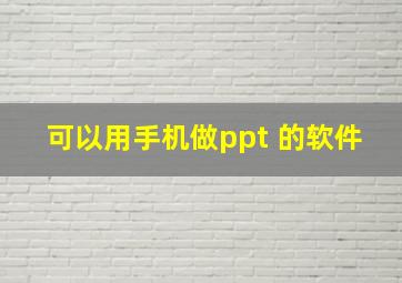 可以用手机做ppt 的软件